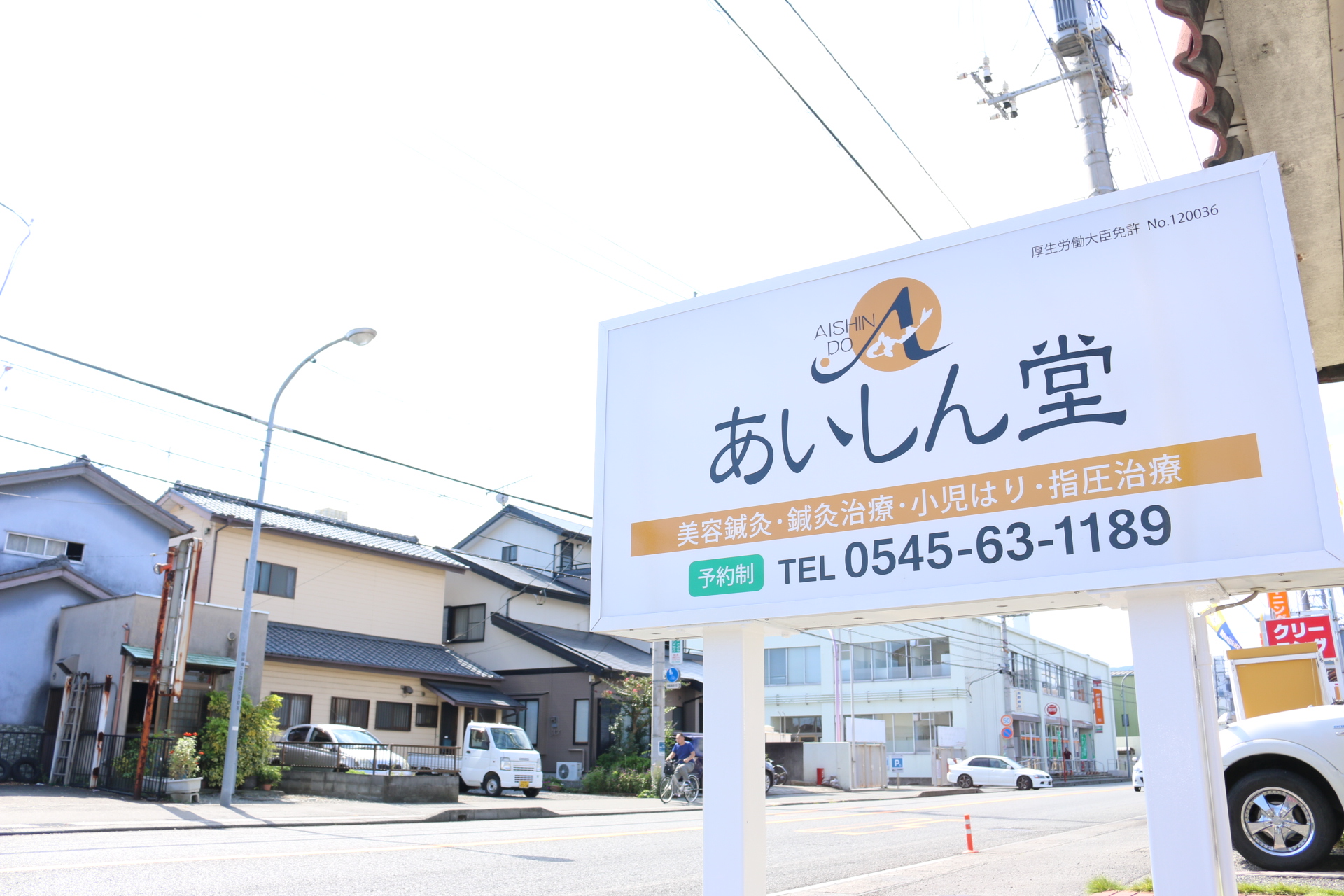 あいしん堂 治療院の外観